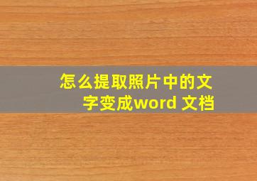 怎么提取照片中的文字变成word 文档